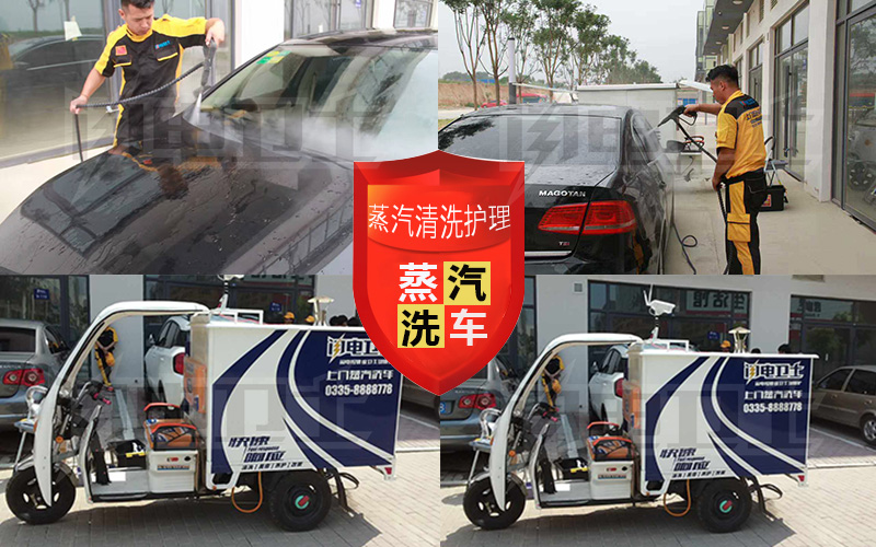 移動(dòng)蒸汽洗車(chē)