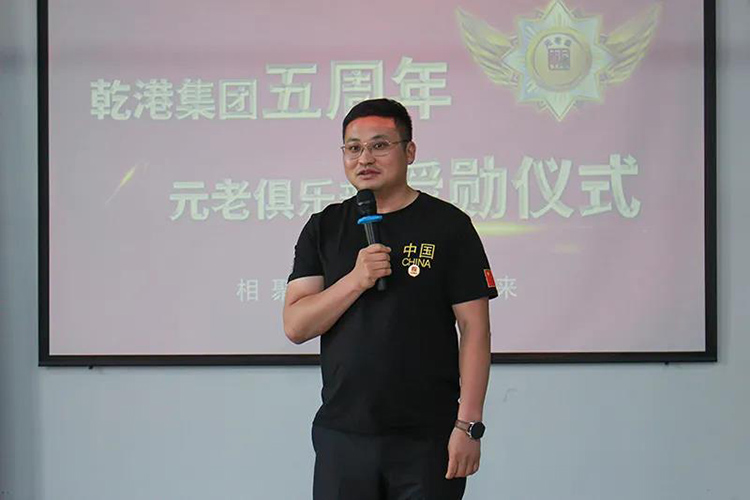 乾港集團(tuán)董事長安俊峰，乾港集團(tuán)發(fā)展歷程，乾港集團(tuán)5周年授勛儀式，乾港集團(tuán)元老俱樂部5周年